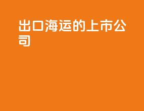 出口海运的上市公司