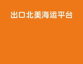 出口北美海运平台