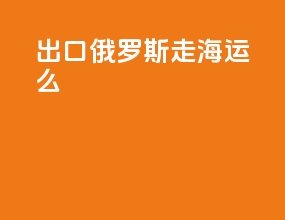 出口俄罗斯走海运么