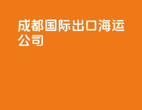 成都国际出口海运公司