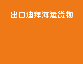 出口迪拜海运货物