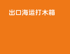 出口海运打木箱