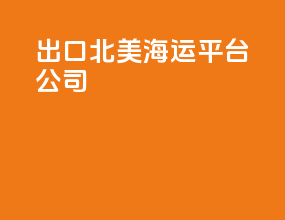 出口北美海运平台公司