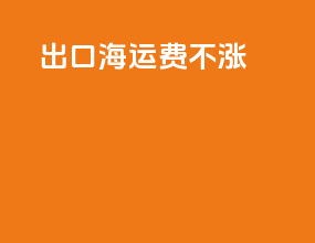 出口海运费补助