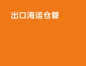 出口海运仓管