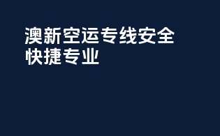 澳新空运专线：安全快捷专业