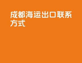 成都海运出口联系方式