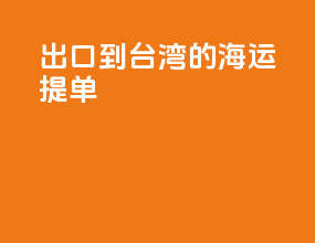 出口到台湾的海运提单