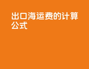 出口海运费的计算公式