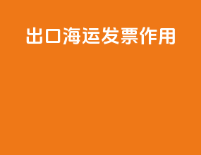 出口海运发票作用
