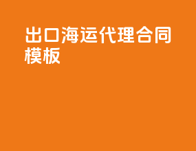 出口海运代理合同模板