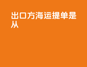 出口方海运提单是从