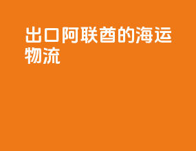 出口阿联酋的海运物流