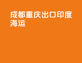 成都重庆出口印度海运