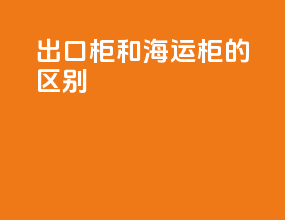 出口柜和海运柜的区别