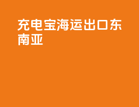 充电宝海运出口东南亚