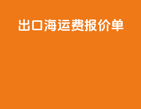 出口海运费报价单