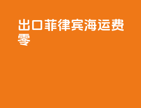 出口菲律宾海运费零