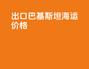 出口巴基斯坦海运价格