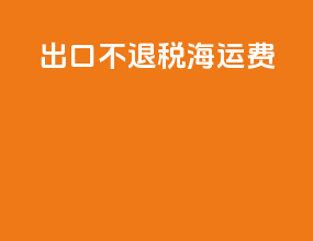 出口不退税海运费