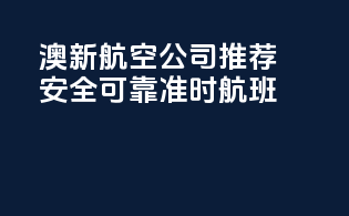 澳新航空公司推荐：安全可靠，准时航班