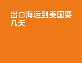 出口海运到美国要几天