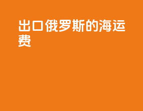 出口俄罗斯的海运费