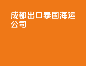成都出口泰国海运公司