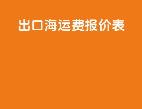 出口海运费报价表