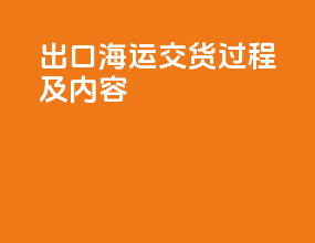 出口海运cy交货过程及内容
