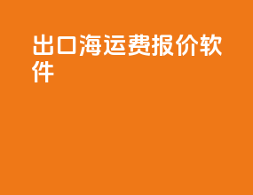出口海运费报价软件