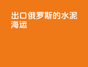 出口俄罗斯的水泥海运