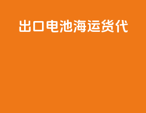出口电池海运货代