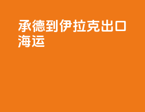 承德到伊拉克出口海运