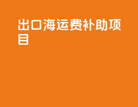 出口海运费补助项目