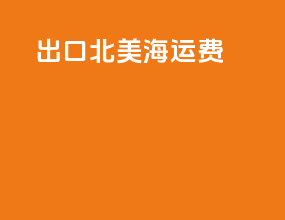 出口北美海运费