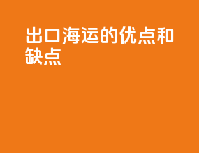 出口海运的优点和缺点