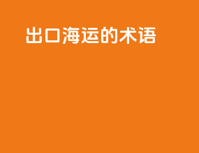 出口海运的术语