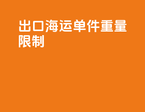 出口海运单件重量限制