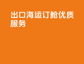 出口海运订舱优质服务