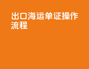 出口海运单证操作流程