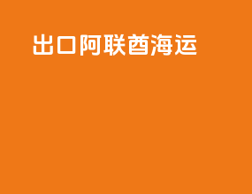 出口阿联酋海运