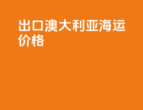 出口澳大利亚海运价格