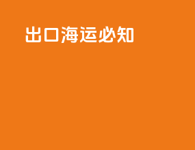 出口海运必知