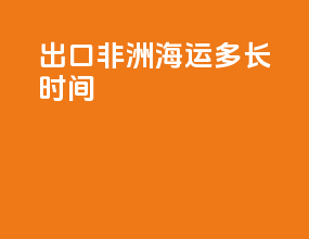 出口非洲海运多长时间