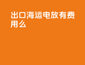 出口海运电放有费用么