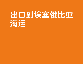 出口到埃塞俄比亚海运