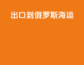 出口到俄罗斯海运