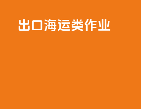 出口海运cif类作业