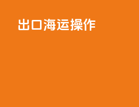 出口海运操作